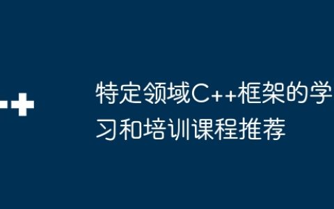 特定领域C++框架的学习和培训课程推荐