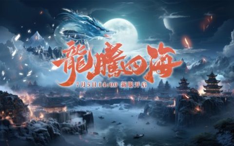 《零纪元》7月5日夏季新服火爆来袭，悬赏击杀双子首领