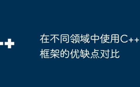 在不同领域中使用C++框架的优缺点对比