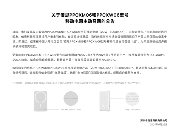 倍思主动召回超35万台移动电源:材料有过热缺陷 免费更换新产品