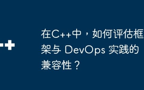在C++中，如何评估框架与 DevOps 实践的兼容性？