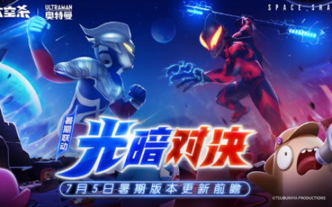 《太空杀》&《奥特曼》联动现已开启！暑期海量福利等你拿！