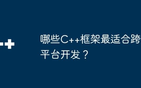 哪些C++框架最适合跨平台开发？
