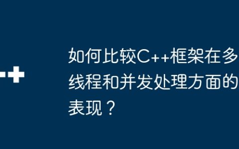 如何比较C++框架在多线程和并发处理方面的表现？