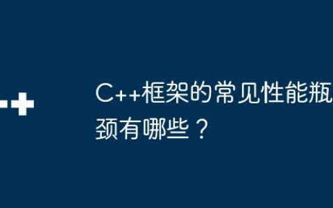 C++框架的常见性能瓶颈有哪些？