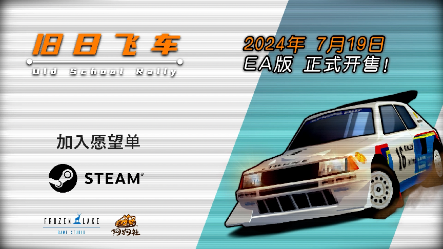 激爽复古拉力!《旧日飞车》7月19日发售EA版