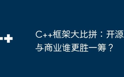 C++框架大比拼：开源与商业谁更胜一筹？