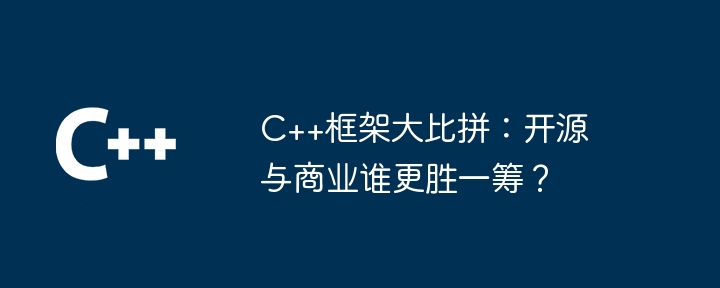 C++框架大比拼:开源与商业谁更胜一筹?
