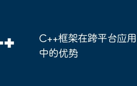C++框架在跨平台应用中的优势