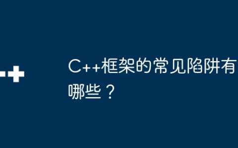 C++框架的常见陷阱有哪些？