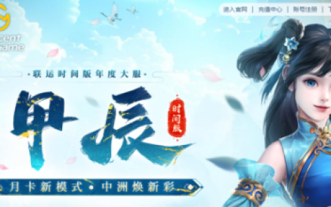 多项优化，回归首选！《问道》时间版大服“甲辰”即将开启！
