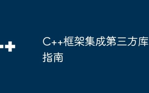 C++框架集成第三方库指南