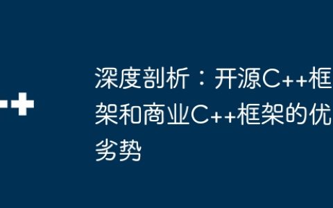 深度剖析：开源C++框架和商业C++框架的优劣势