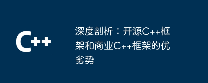 深度剖析:开源C++框架和商业C++框架的优劣势