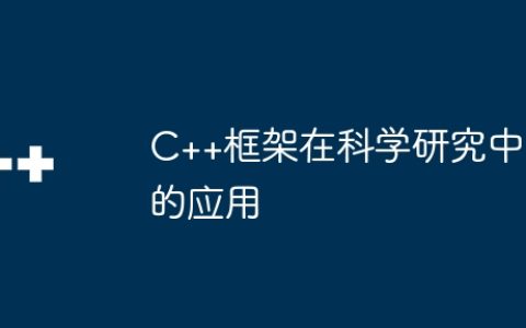 C++框架在科学研究中的应用