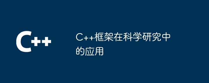 C++框架在科学研究中的应用