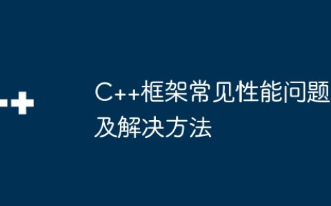 C++框架常见性能问题及解决方法