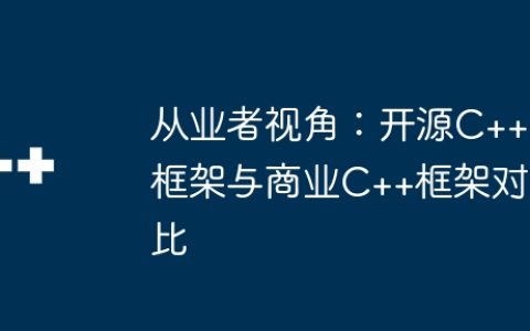 从业者视角：开源C++框架与商业C++框架对比