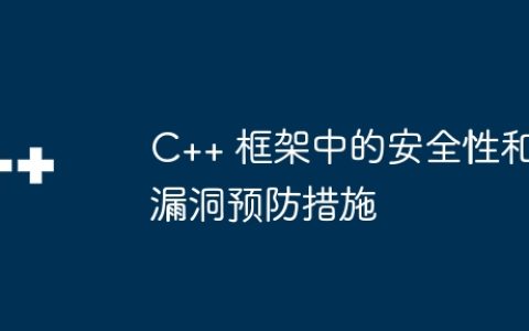 C++ 框架中的安全性和漏洞预防措施