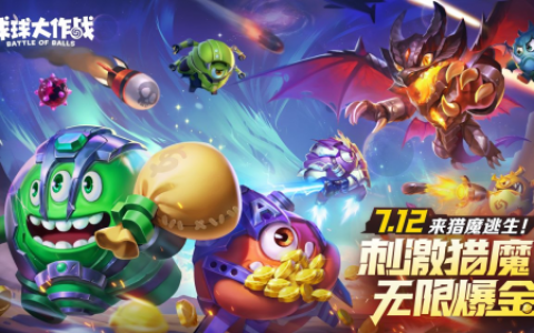 猎魔逃生全民摸金！《球球大作战》暑期新玩法7月12日上线