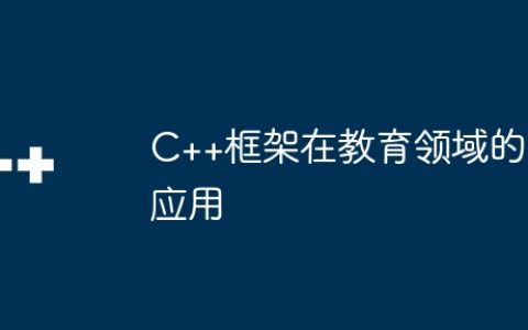 C++框架在教育领域的应用