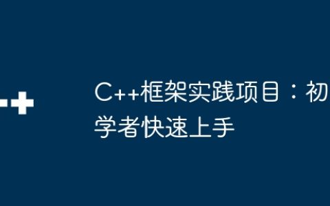 C++框架实践项目：初学者快速上手