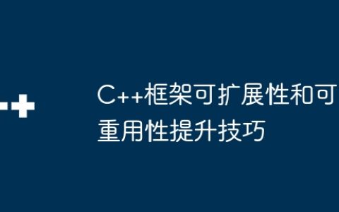 C++框架可扩展性和可重用性提升技巧