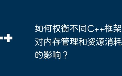 如何权衡不同C++框架对内存管理和资源消耗的影响？