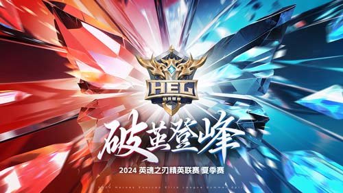 《英魂之刃》HEL夏季赛精彩收官,季后赛开启