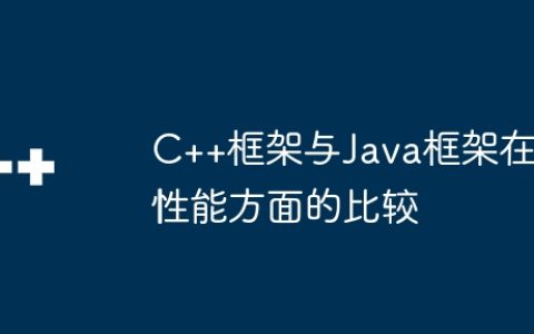 C++框架与Java框架在性能方面的比较