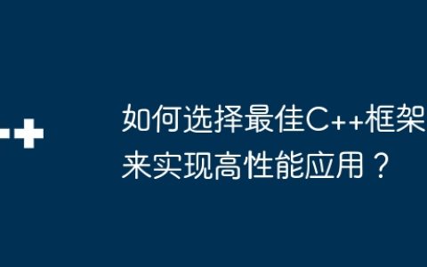 如何选择最佳C++框架来实现高性能应用？