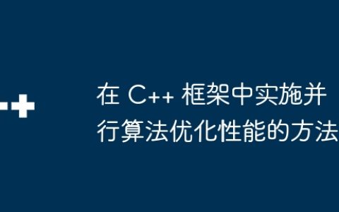 在 C++ 框架中实施并行算法优化性能的方法