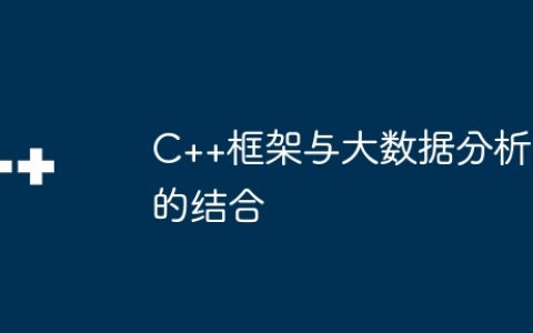 C++框架与大数据分析的结合