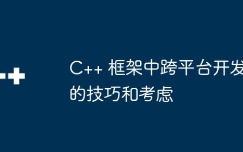 C++ 框架中跨平台开发的技巧和考虑