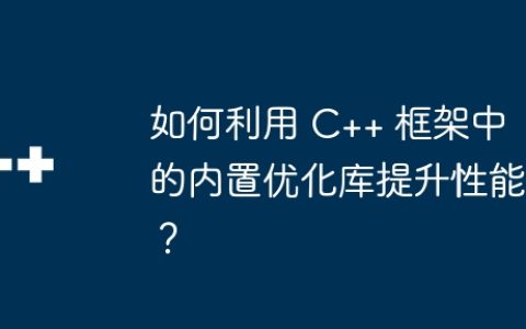 如何利用 C++ 框架中的内置优化库提升性能？