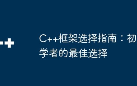 C++框架选择指南：初学者的最佳选择