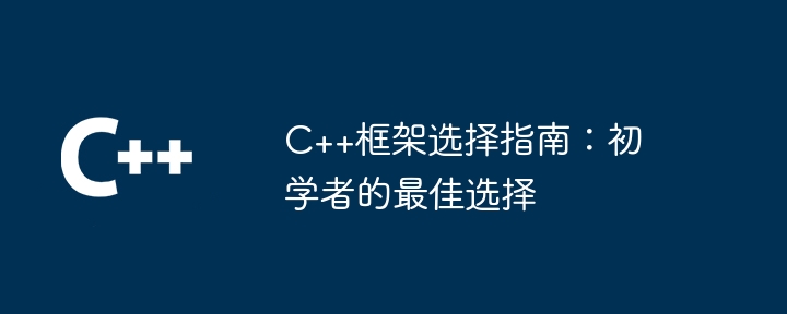 C++框架选择指南:初学者的最佳选择