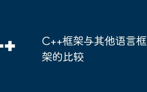C++框架与其他语言框架的比较
