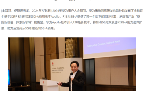 全球首个，华为发布基于 R18 的 5G-A 商用版本 Apollo