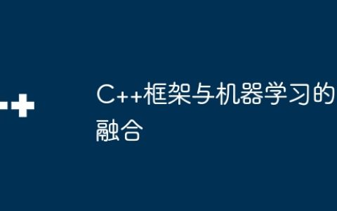 C++框架与机器学习的融合