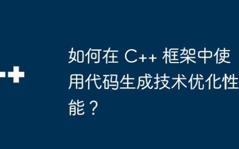 如何在 C++ 框架中使用代码生成技术优化性能？