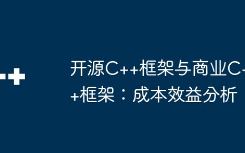 开源C++框架与商业C++框架：成本效益分析