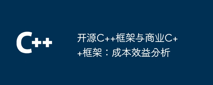 开源C++框架与商业C++框架:成本效益分析