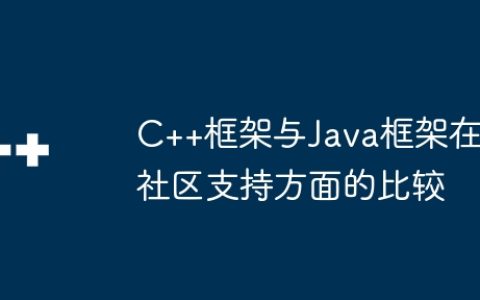 C++框架与Java框架在社区支持方面的比较