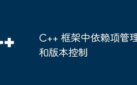 C++ 框架中依赖项管理和版本控制