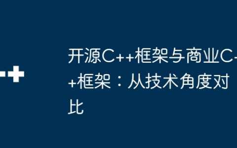 开源C++框架与商业C++框架：从技术角度对比
