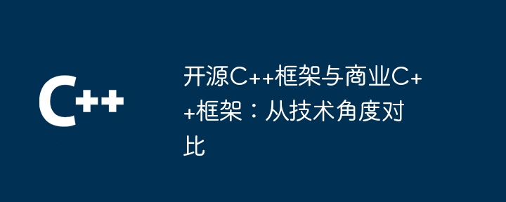 开源C++框架与商业C++框架:从技术角度对比