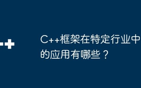 C++框架在特定行业中的应用有哪些？