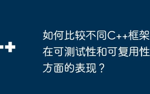 如何比较不同C++框架在可测试性和可复用性方面的表现？