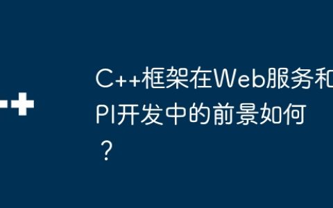 C++框架在Web服务和API开发中的前景如何？